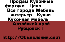 Продам Кухонные фартуки › Цена ­ 1 400 - Все города Мебель, интерьер » Кухни. Кухонная мебель   . Алтайский край,Рубцовск г.